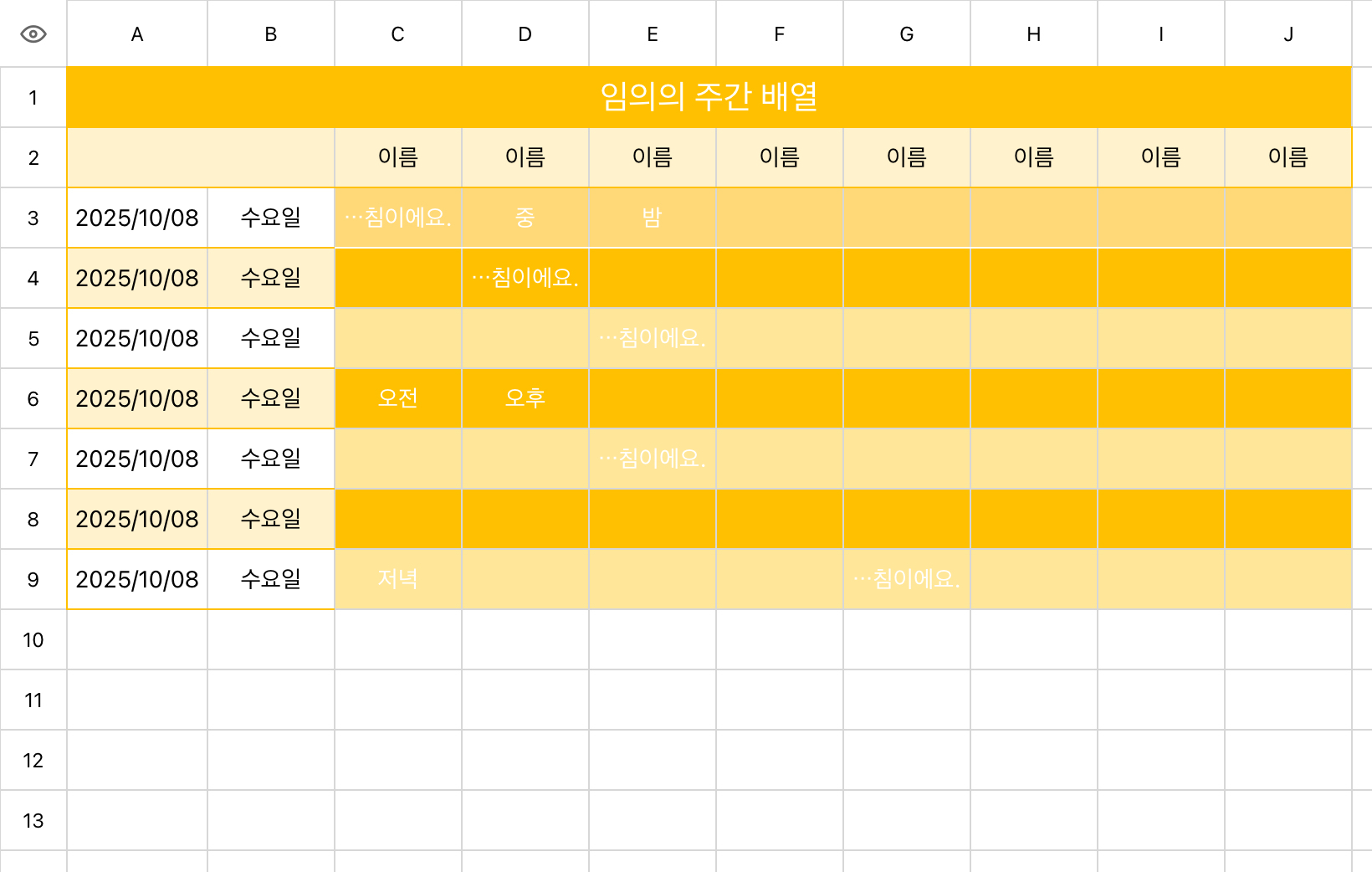 임의의 주간 배열